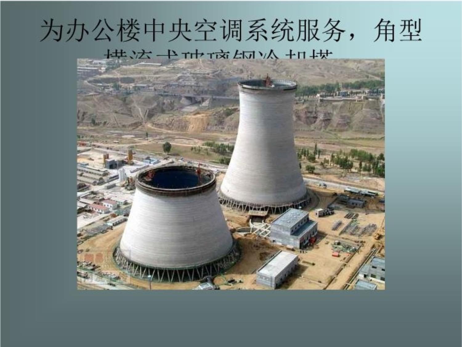 冷却塔与管道安装相片课件
