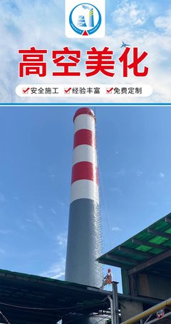 专业冷却塔美化工程 金蜘蛛灰库与烟筒航空标志漆施工全国服务